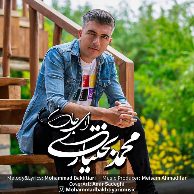 دانلود آهنگ ای جان